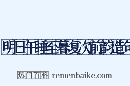 明日午睡至暮复次前韵造句是什么意思的图片